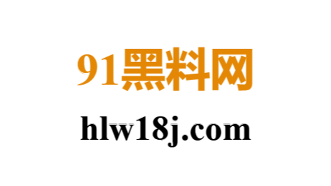 【黑料网速报】全网直击：解析网红黑料与黑料不打事件及黑料大事记内幕，全程数据全搜罗