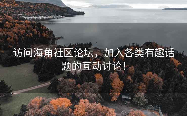 访问海角社区论坛，加入各类有趣话题的互动讨论！