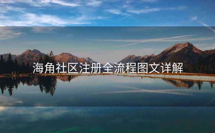 海角社区注册全流程图文详解